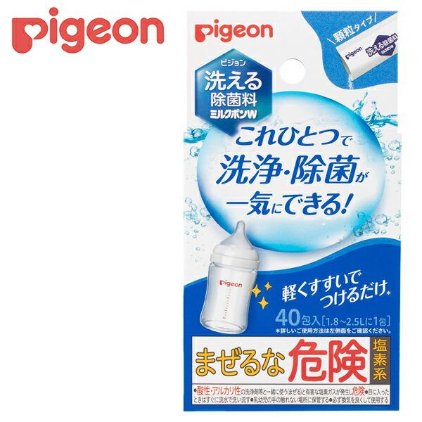 洗える除菌料 ミルクポンW 40包入 哺乳瓶洗い 哺乳瓶洗剤 哺乳瓶洗浄 哺乳瓶用洗剤 哺乳瓶 除菌 ベビー ベビー用品 赤ちゃん 哺乳瓶消毒 ピジョン pigeon