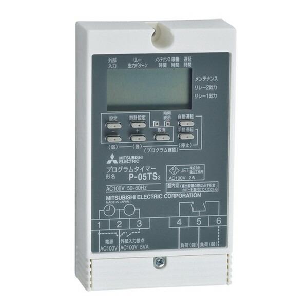 三菱 P-05TS2 プログラムタイマー　8個 三菱（MITSUBISHI） MITSUBISHI P-05TS2 換気扇用システム部材 (換気扇