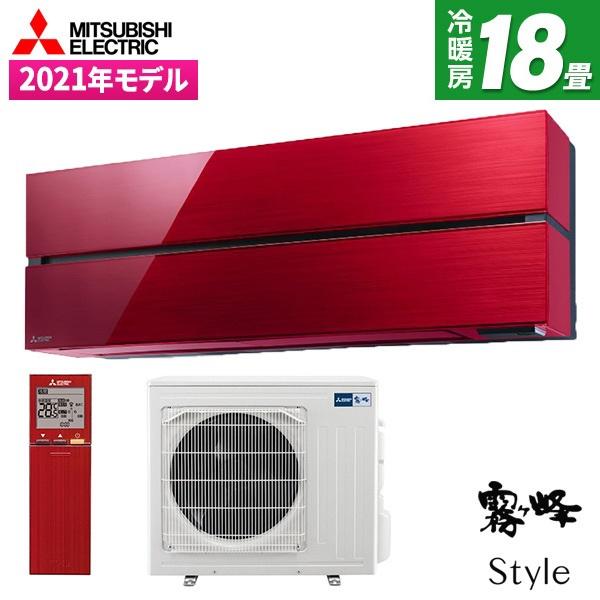 エアコン 18畳 工事費込 霧ヶ峰Style 三菱電機 FLシリーズ MSZ-FL5621S-R ボルドーレッド 標準設置工事セット 単相200V 三菱（MITSUBISHI） エアコン 18畳 冷暖房 三菱電機 工事対応可能
