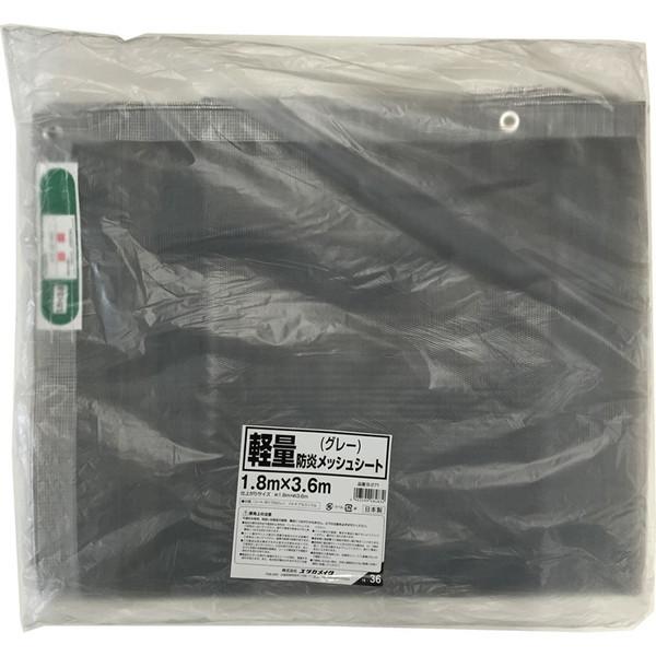 ユタカメイク 防炎メッシュシート(軽量タイプ) 1.8m×3.6m グレー