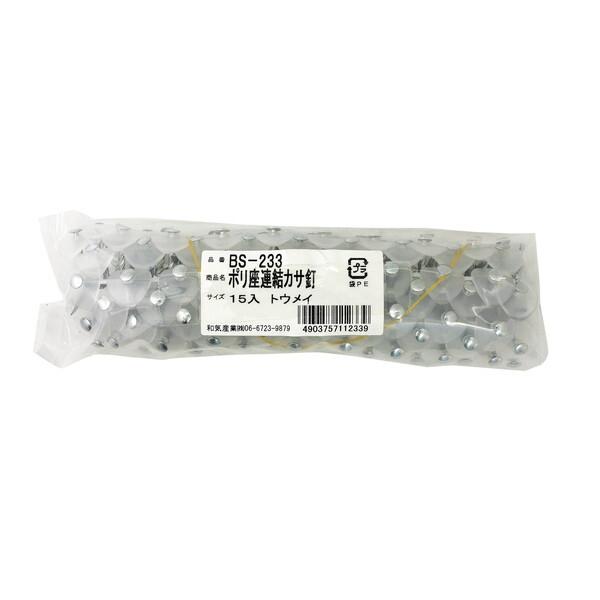 和気産業 BS-233 ポリ座連結傘釘 9連 透明 15個入 : XPRICE Yahoo!店