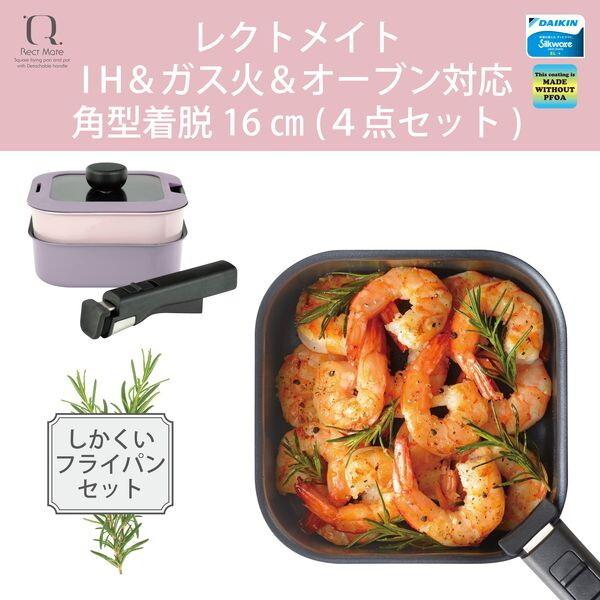 和平フレイズ RB-3104 レクトメイト 角型着脱フライパン鍋セット16cm(4