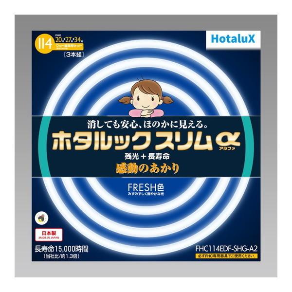 ホタルックスリム α FHC114EDF-SHG-A　新品4セット ホタルクス FHC114EDF-SHG-A2 ホタルックスリムα 20形+27形+34形丸型