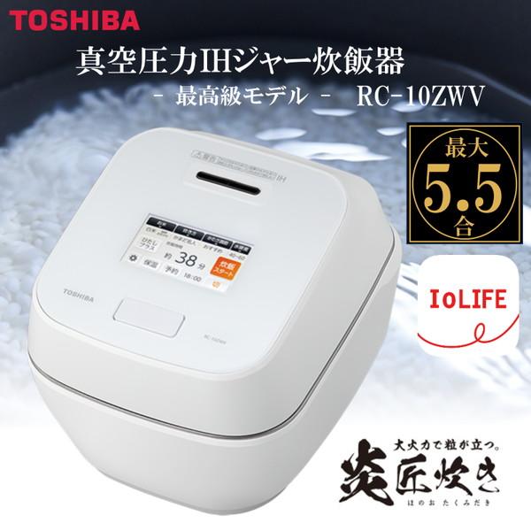 炊飯器 5.5合炊き 東芝 炎匠炊き 真空圧力IH RC-10ZWV(W) グランホワイト 熱対流 ...