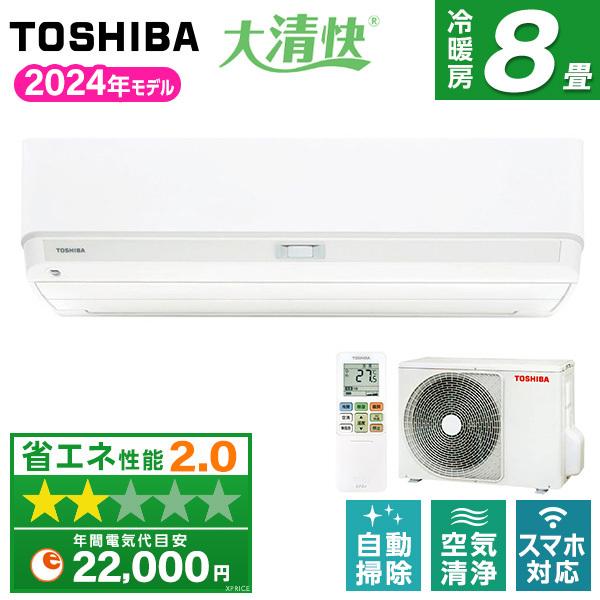 ☆【美品】TOSHIBA RAS-N251DX(W) エアコン 8畳 2024 東芝 エアコン 8畳 プラズマ空清搭載 スタンダード 大清快 X