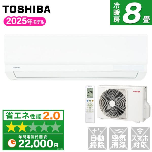 TOSHIBA（東芝） エアコン 8畳 冷暖房 工事対応可能 2025年モデル RAS