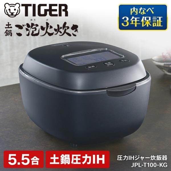 タイガー　TIGER 炊飯器 JPL-T100KG 5.5合 エボニーブラック タイガー（TIGER） 炊飯器 5.5合炊き 一人暮らし用 炊きたて IH JPL