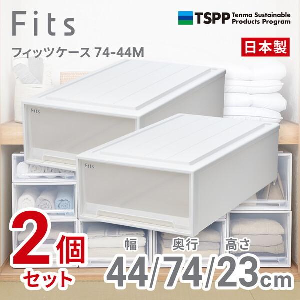 Fits フィッツ　天馬　ケース　まとめ売り 販売終了】フィッツケース 2セット 幅39 奥行き74 高さ18cm スリム