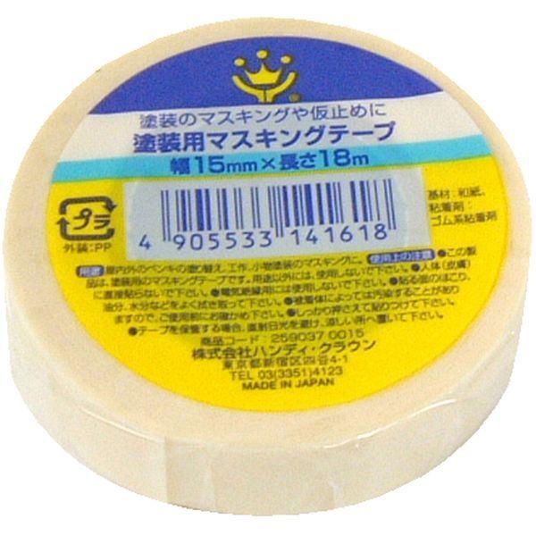 HANDY CROWN ハンディ・クラウン 259037 0015 塗装用マスキングテープ