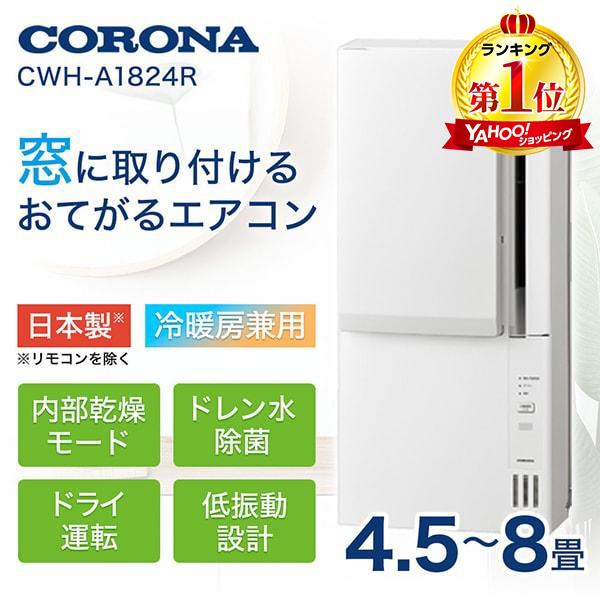 コロナ CWH-A1824R 窓用エアコン・冷暖房兼用タイプ : 4906128498131 