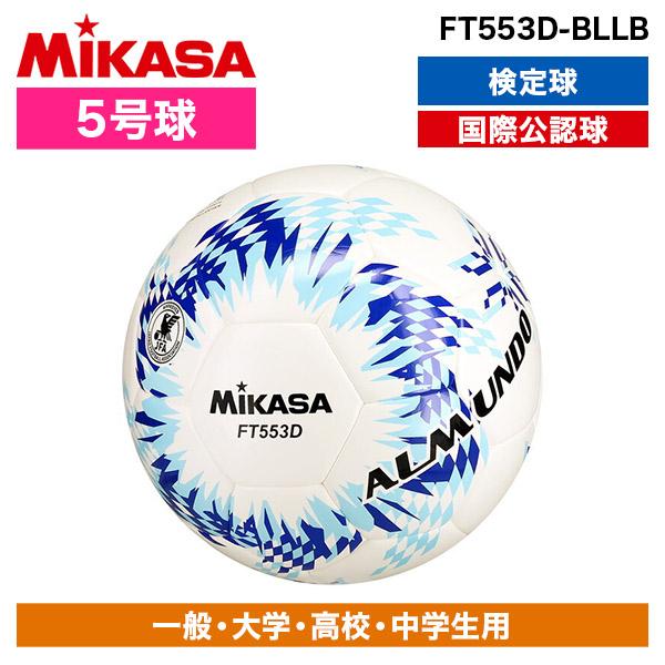 MIKASA（ミカサ） MIKASA FT553D-BLLB ALMUNDO サッカーボール 検定球