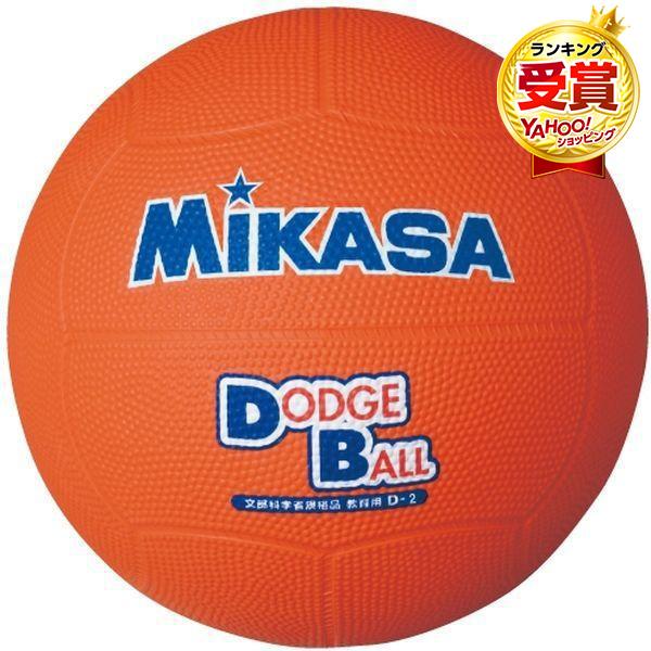 MIKASA D2 O ドッジ2号 教育用 ゴム オレンジ