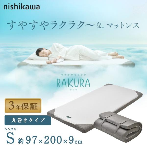西川 RAKURA 体圧分散マットレス シングル 西川（nishikawa） RAKURA マットレス シングル シルバー 97×200×9cm