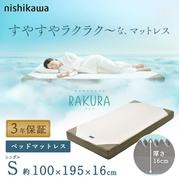 西川（nishikawa） RAKURA ベッドマットレス シングル ゴールド 100