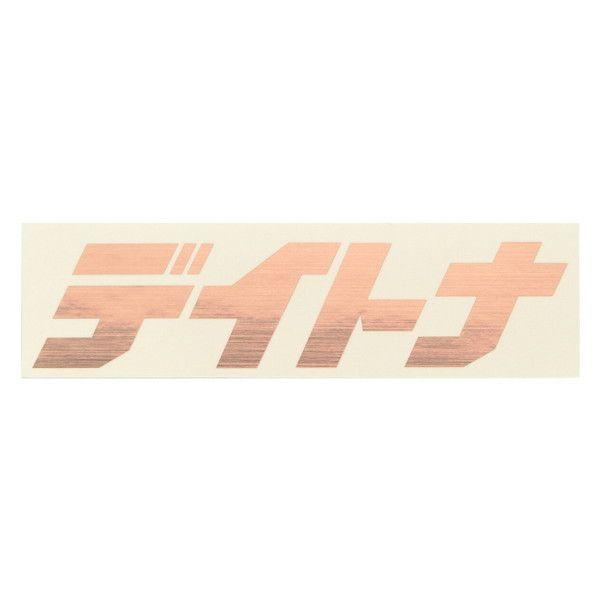 DAYTONA（デイトナ） D21380 ステッカー 抜き文字 125×35mm ヘアライン