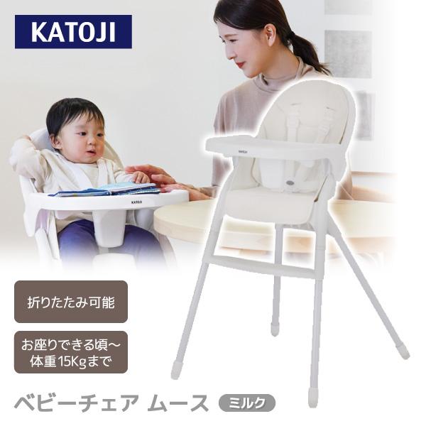 カトージ（KATOJI） ベビーチェア ムース ミルク 22508 7か月頃〜36