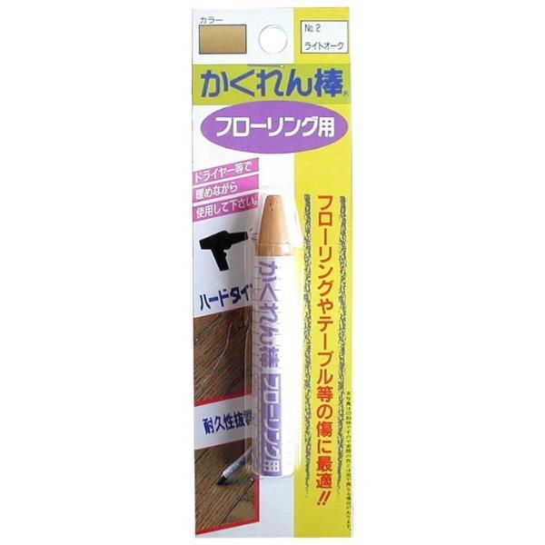 建築の友 かくれん棒 フローリング用 FB-02 ライトオーク