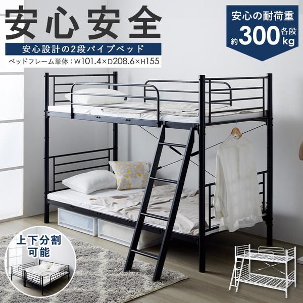 ２段パイプベッド シンプルデザイン 大人安心 耐荷重 300kg 学生寮 心地よい眠り サイドガード マットレス 高さ調節 上下分割 キングベッド シングルベッド