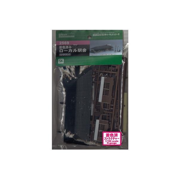 グリーンマックス 2569 着色済み ローカル駅舎(ブラウン) ジオラマ用品