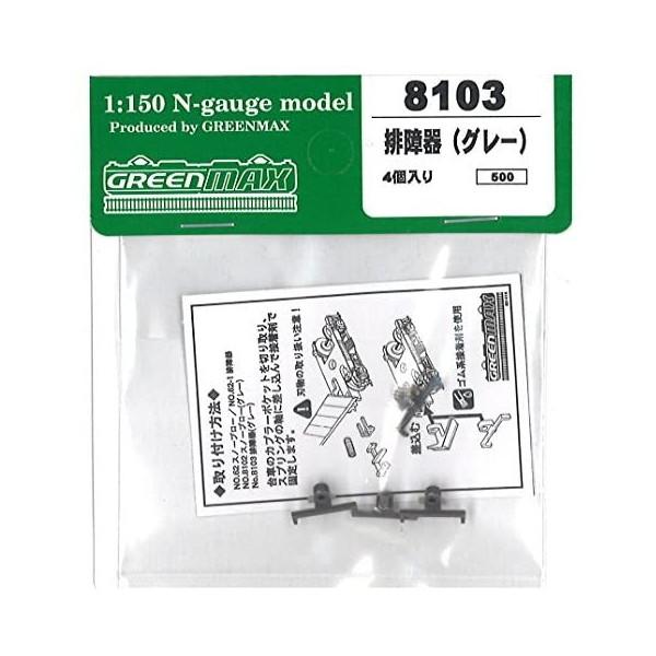 グリーンマックス（GREENMAX） 8103 排障器(グレー・4ヶ入り) : XPRICE