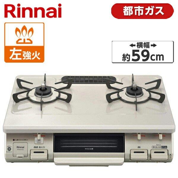 リンナイ（Rinnai） ガスコンロ 都市ガス用 コンロ RT64JH7S2-CL-13A
