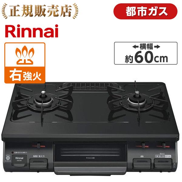 Rinnai リンナイ KG67BKR-13A ブラック ガスコンロ 都市ガス用 2口 右強火力 60幅 消し忘れ防止 お知らせ機能 KG67BKR13A