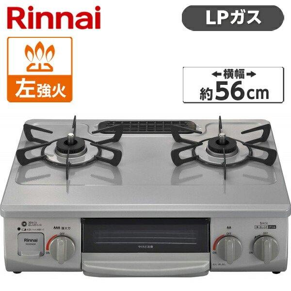 Rinnai KG35NGRL-LP スカイグレー ガスコンロ (プロパンガス用・2口