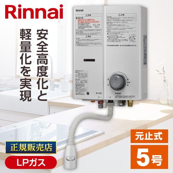 リンナイ（Rinnai） RUS-V571(WH)-LP 小型湯沸かし器 プロパン 屋内