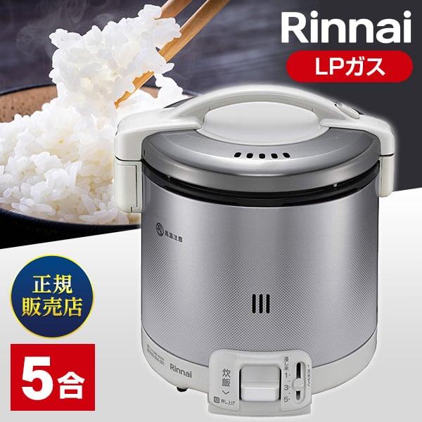 リンナイ（Rinnai） ガス炊飯器 5合炊き こがまる RR-050FS(A)(W) -LP 