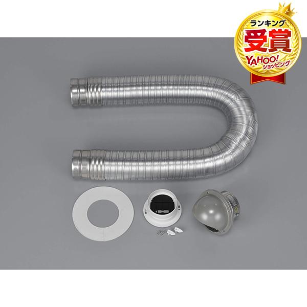 ダンパー付排煙管セット DPS-100KC (φ100) リンナイ（Rinnai） リンナイ乾太くん部材 ダンパー付排湿管セット DPS