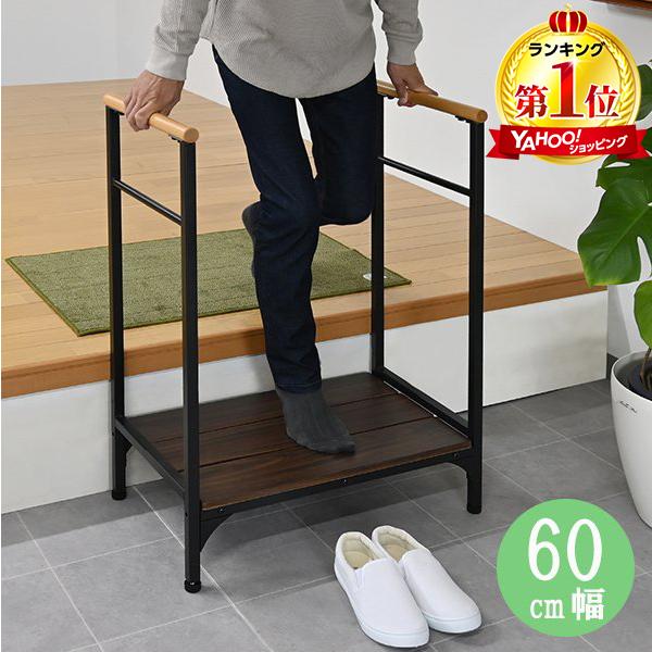 【新品・未使用】　　手すり付き玄関踏み台 幅　70cm 木製 手すり付き 玄関 踏み台 70cm 幅 介護 生活サポート 安心
