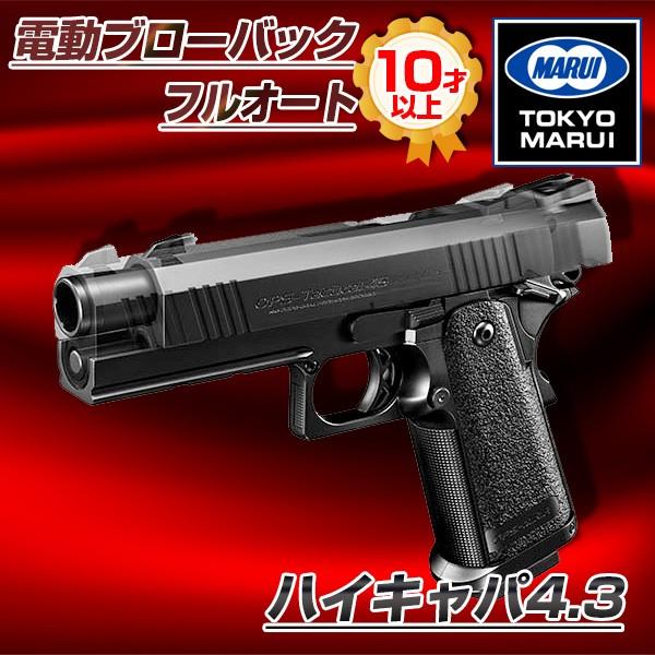 ハイキャパ 4.3」の人気商品一覧 | 安い商品を通販サイトから
