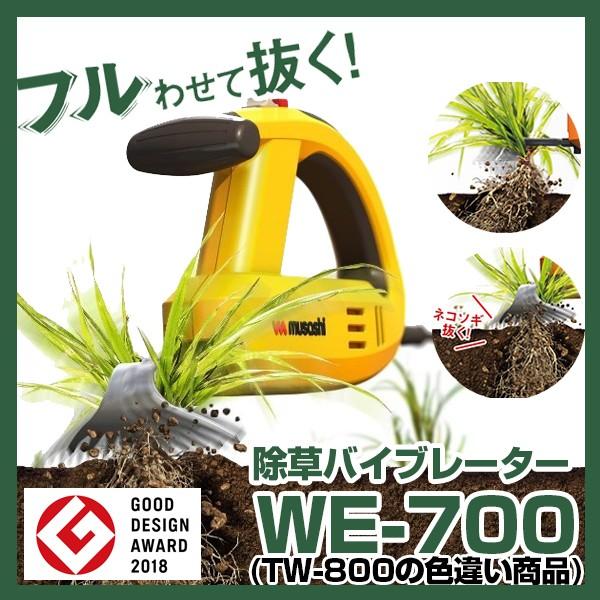 【専用替刃ノコギリ付き】 ムサシ(MUSASHI) WE-700 除草バイブレーター 電動 振動 草むしり 園芸用品 庭の掃除 家庭菜園 (色違い商品：TW-800(TW800)) WE700