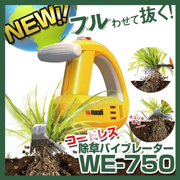 他サイト： ムサシ(MUSASHI) WE-750 充電式 コードレス 除草バイブレーター 振動除草 草むしり 草刈り ガーデニング DIY WE750の商品画像