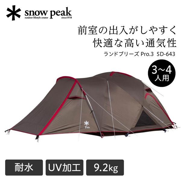 スノーピーク snow peak ランドブリーズ Pro.3 テント 3人用 4人用 