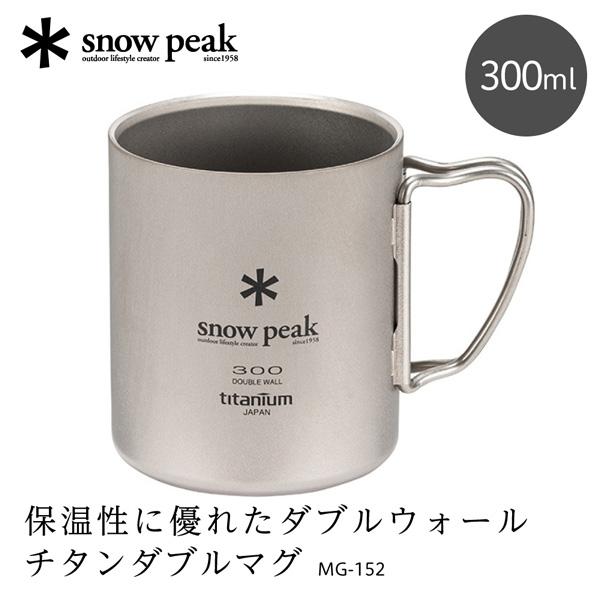 スノーピーク snow peak チタンダブルマグ 300 マグカップ 300ml チタン 保温 軽...