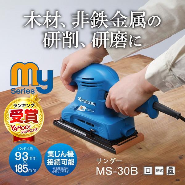 リョービ（RYOBI） 京セラ MS-30B 636455A サンダ : XPRICE Yahoo!店