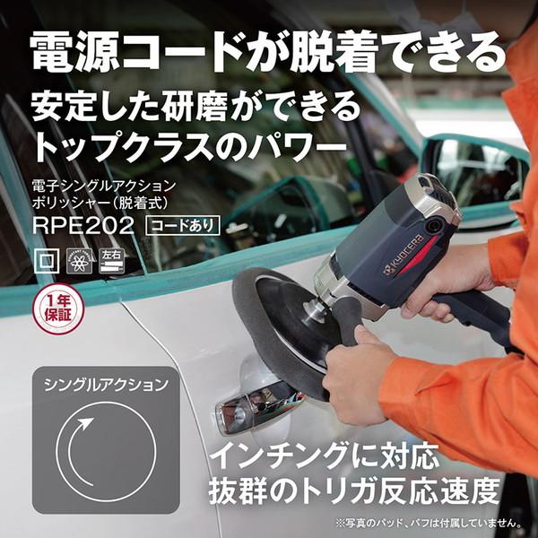 KYOCERA 京セラ RPE202 コードあり ポリッシャー 脱着式 KYOCERA 京セラ RPE202 コードあり ポリッシャー 脱着式
