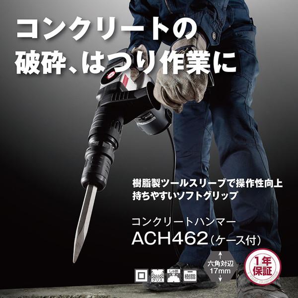 京セラ コンクリートハンマー ACH462 キャリングケース付