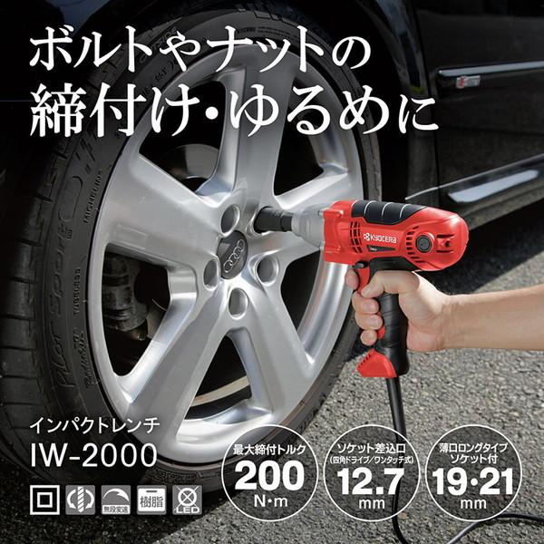 KYOCERA（京セラ） IW-2000 657251A インパクトレンチ タイヤ交換 時短