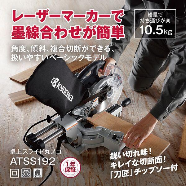 KYOCERA 京セラ ATSS192 卓上スライド丸ノコ : XPRICE Yahoo!店 KYOCERA 京セラ ATSS192 卓上スライド丸ノコ : XPRICE Yahoo!店