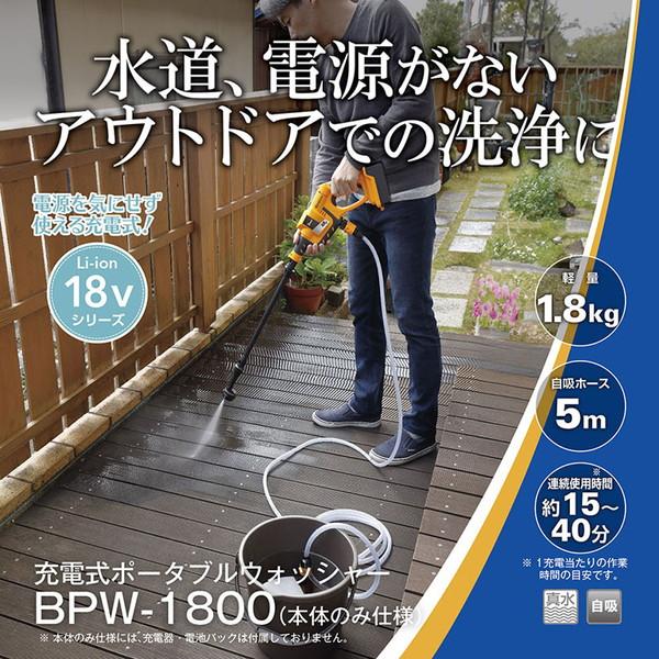 KYOCERA（京セラ） 高圧洗浄機 BPW-1800 668250B 充電式ポータブル 