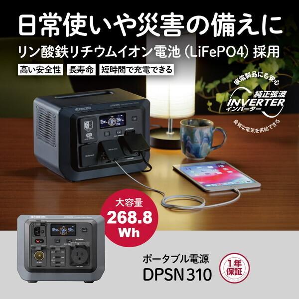 京セラ ポータブル電源 DPSN310 268.8Wh/300W リチウムイオン電池 急速充電 防災 災害 停電 キャンプ 車中泊 節電 アウトドア KYOCERA
