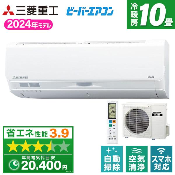 ビーバーエアコン エアコン 10畳 冷暖房 三菱重工 工事対応可能 S