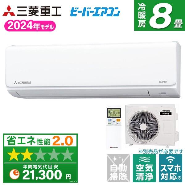 エアコン 主に8畳用 三菱重工 SRK2524T-W 冷房 暖房 除湿 2024年度  