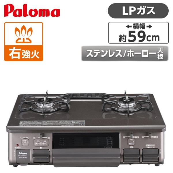 パロマ（Paloma） ガスコンロ プロパンガス用 コンロ PA-S46BMA-R-LP 