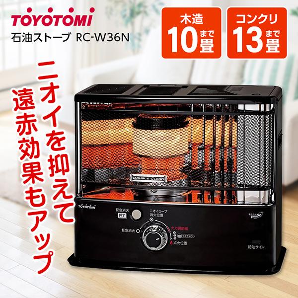 TOYOTOMI 石油ストーブ トヨトミ RC-W36N 木造10畳 コンクリ13畳 TOYOTOMI 石油ストーブ トヨトミ RC-W36N 木造10畳 コンクリ13畳