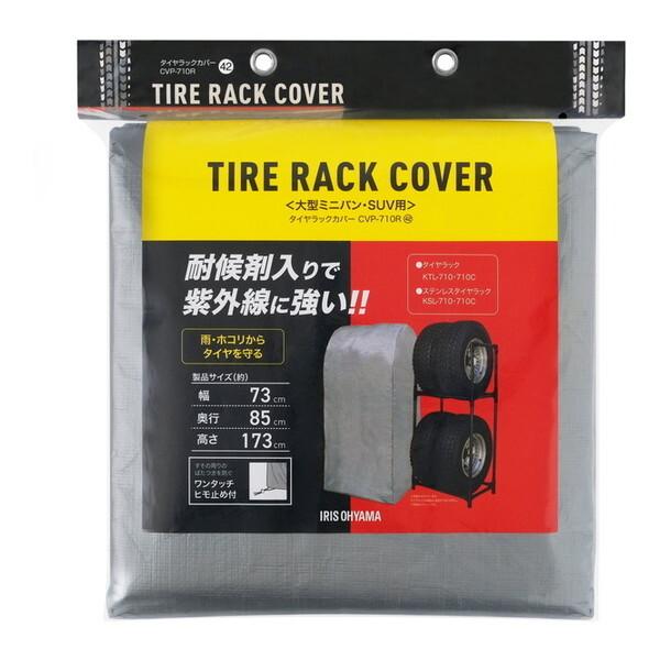 他サイト： アイリスオーヤマ CVP-710R シルバー タイヤラックカバー メーカー直送の商品画像