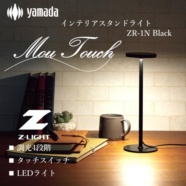 山田照明 ZR-1N B ブラック Mou Touch(ムー・タッチ) LEDデスク