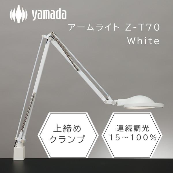 山田照明 Z-T70 W ホワイト ゼットライト レン LEDデスクライト